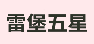 雷堡五星品牌logo