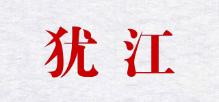 猶江品牌logo