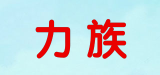 力族品牌logo