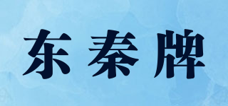 東秦牌品牌logo