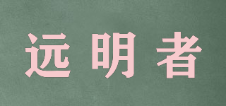 遠(yuǎn)明者品牌logo