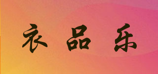 EPIELE/衣品樂(lè)品牌logo