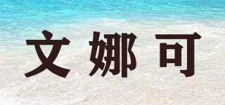 Wen.Acco/文娜可品牌logo