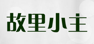 故里小主品牌logo