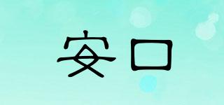安口品牌logo