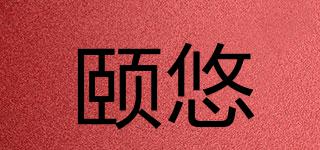 頤悠品牌logo