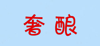奢釀品牌logo