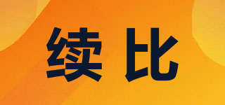 續(xù)比品牌logo