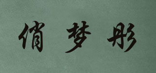 俏夢(mèng)彤品牌logo