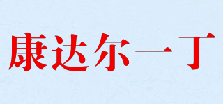 康達爾一丁品牌logo