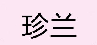 珍蘭品牌logo