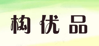 構(gòu)優(yōu)品品牌logo
