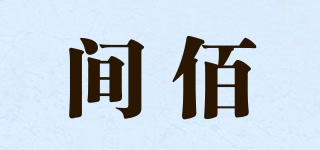 間佰品牌logo