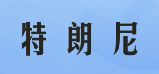 特朗尼品牌logo