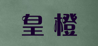 皇橙品牌logo