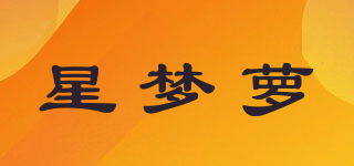 星夢蘿品牌logo