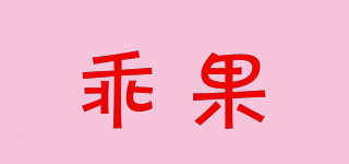 乖果品牌logo