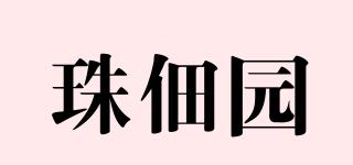 珠佃園品牌logo