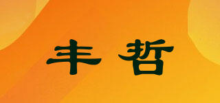 豐哲品牌logo