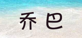 喬巴品牌logo
