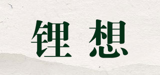 鋰想品牌logo