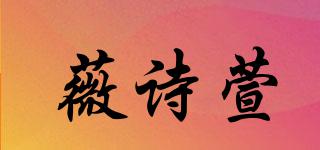 薇詩(shī)萱品牌logo