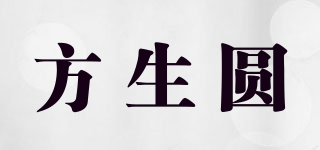 方生圓品牌logo