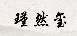 瑾然璽品牌logo