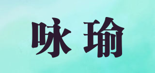 詠瑜品牌logo