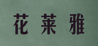花萊雅品牌logo