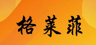 格萊菲品牌logo