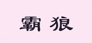 霸狼品牌logo