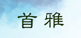 首雅品牌logo