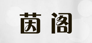 茵閣品牌logo