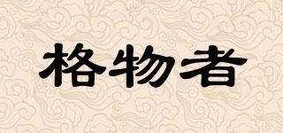 格物者品牌logo