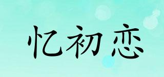憶初戀品牌logo