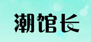 潮館長品牌logo