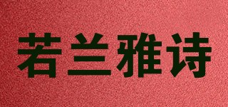 若蘭雅詩品牌logo