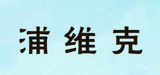 PNUWIK/浦維克品牌logo
