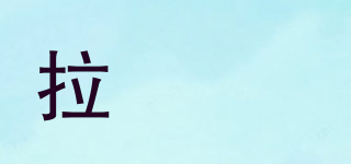 拉維亞品牌logo