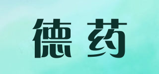德藥品牌logo