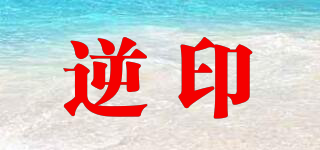 逆印品牌logo