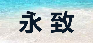 永致品牌logo