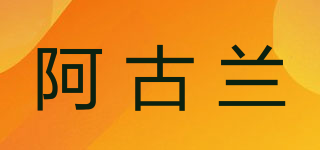 阿古蘭品牌logo