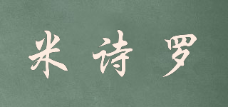米詩(shī)羅品牌logo
