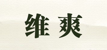 維爽品牌logo