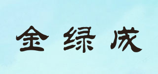 金綠成品牌logo