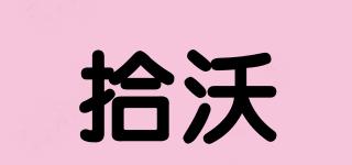 拾沃品牌logo