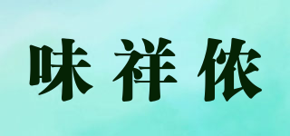 味祥儂品牌logo