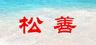 松善品牌logo